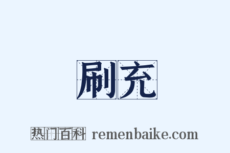 刷充是什么意思的图片